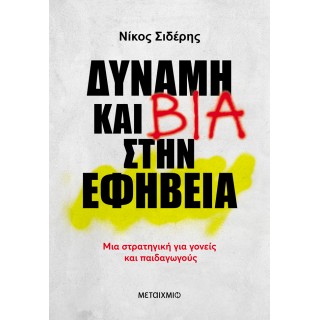 ΔΥΝΑΜΗ ΚΑΙ ΒΙΑ ΣΤΗΝ ΕΦΗΒΕΙΑ ΔΥΝΑΜΗ ΚΑΙ ΒΙΑ ΣΤΗΝ ΕΦΗΒΕΙΑ