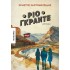 ΡΙΟ ΓΚΡΑΝΤΕ