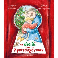 ΤΟ ΚΛΕΙΔΙ ΤΩΝ ΧΡΙΣΤΟΥΓΕΝΝΩΝ ΤΟ ΚΛΕΙΔΙ ΤΩΝ ΧΡΙΣΤΟΥΓΕΝΝΩΝ