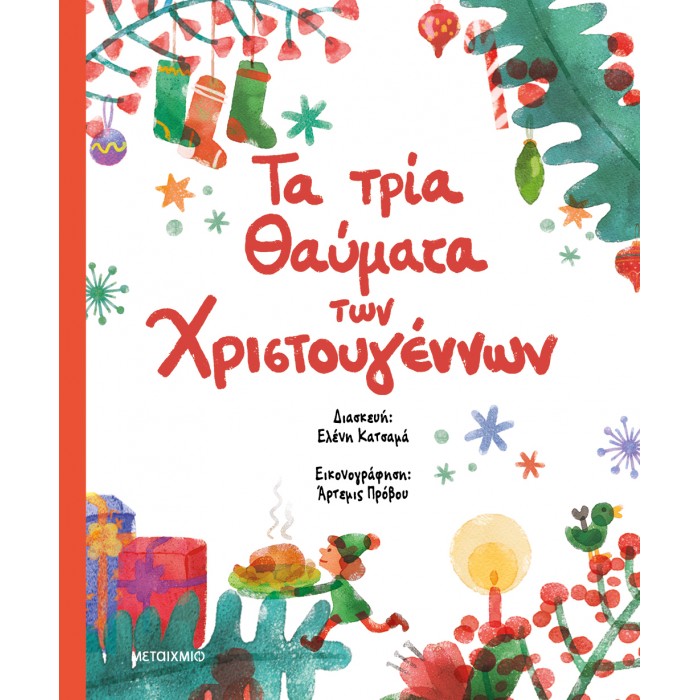 ΤΑ ΤΡΙΑ ΘΑΥΜΑΤΑ ΤΩΝ ΧΡΙΣΤΟΥΓΕΝΝΩΝ ΤΑ ΤΡΙΑ ΘΑΥΜΑΤΑ ΤΩΝ ΧΡΙΣΤΟΥΓΕΝΝΩΝ