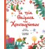 ΤΑ ΤΡΙΑ ΘΑΥΜΑΤΑ ΤΩΝ ΧΡΙΣΤΟΥΓΕΝΝΩΝ 