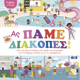 ΚΟΛΛΑΩ ΚΑΙ ΠΑΙΖΩ - ΑΣ ΠΑΜΕ ΔΙΑΚΟΠΕΣ ΚΟΛΛΑΩ ΚΑΙ ΠΑΙΖΩ - ΑΣ ΠΑΜΕ ΔΙΑΚΟΠΕΣ
