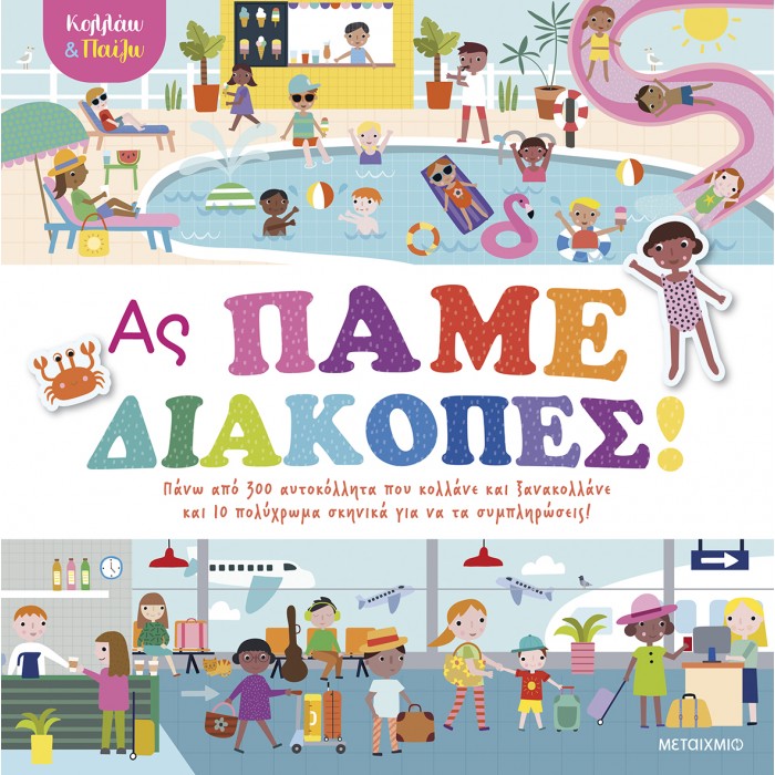 ΚΟΛΛΑΩ ΚΑΙ ΠΑΙΖΩ - ΑΣ ΠΑΜΕ ΔΙΑΚΟΠΕΣ