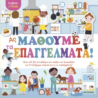 ΚΟΛΛΑΩ ΚΑΙ ΠΑΙΖΩ - ΑΣ ΜΑΘΟΥΜΕ ΤΑ ΕΠΑΓΓΕΛΜΑΤΑ! ΚΟΛΛΑΩ ΚΑΙ ΠΑΙΖΩ - ΑΣ ΜΑΘΟΥΜΕ ΤΑ ΕΠΑΓΓΕΛΜΑΤΑ!