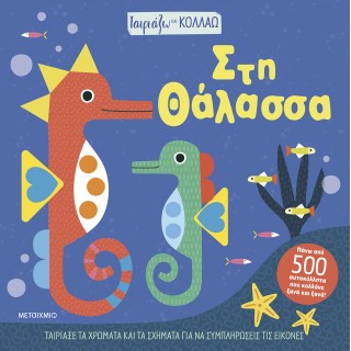 ΤΑΙΡΙΑΖΩ ΚΑΙ ΚΟΛΛΑΩ- ΣΤΗ ΘΑΛΑΣΣΑ