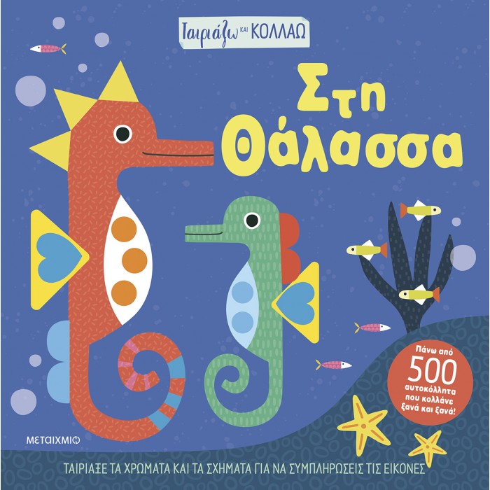 ΤΑΙΡΙΑΖΩ ΚΑΙ ΚΟΛΛΑΩ- ΣΤΗ ΘΑΛΑΣΣΑ ΤΑΙΡΙΑΖΩ ΚΑΙ ΚΟΛΛΑΩ- ΣΤΗ ΘΑΛΑΣΣΑ