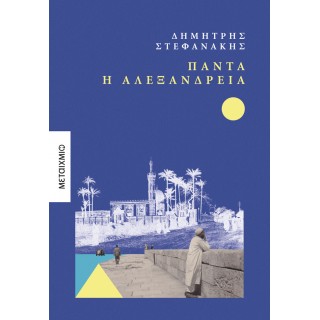 ΠΑΝΤΑ Η ΑΛΕΞΑΝΔΡΕΙΑ