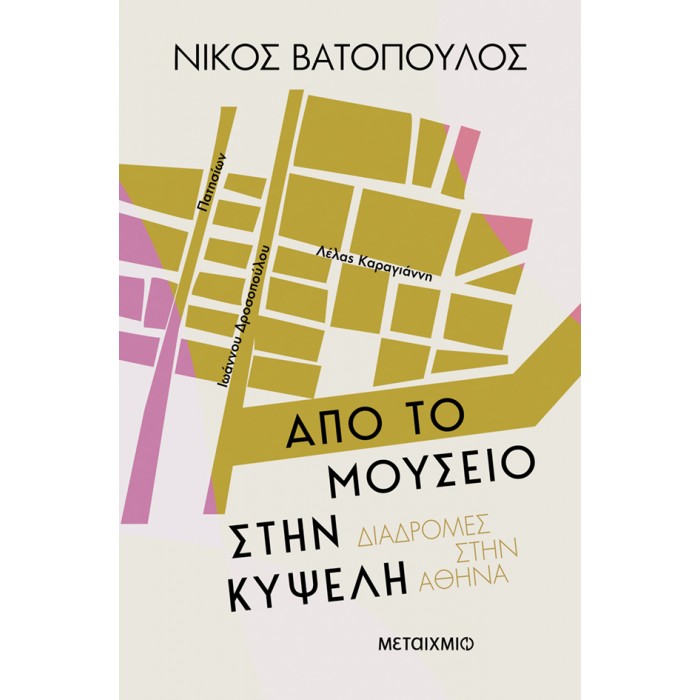 ΑΠΟ ΤΟ ΜΟΥΣΕΙΟ ΣΤΗΝ ΚΥΨΕΛΗ ΑΠΟ ΤΟ ΜΟΥΣΕΙΟ ΣΤΗΝ ΚΥΨΕΛΗ