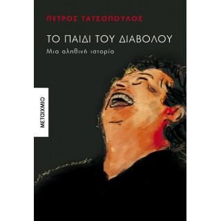 ΤΟ ΠΑΙΔΙ ΤΟΥ ΔΙΑΒΟΛΟΥ 