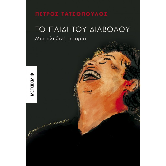 ΤΟ ΠΑΙΔΙ ΤΟΥ ΔΙΑΒΟΛΟΥ ΤΟ ΠΑΙΔΙ ΤΟΥ ΔΙΑΒΟΛΟΥ