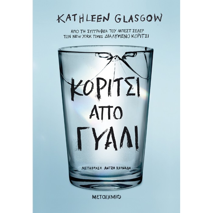 ΚΟΡΙΤΣΙ ΑΠΟ ΓΥΑΛΙ ΚΟΡΙΤΣΙ ΑΠΟ ΓΥΑΛΙ