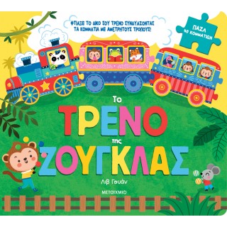 ΤΟ ΤΡΕΝΟ ΤΗΣ ΖΟΥΓΚΛΑΣ