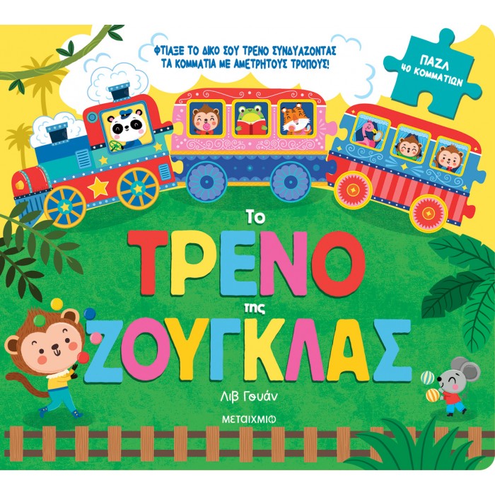 ΤΟ ΤΡΕΝΟ ΤΗΣ ΖΟΥΓΚΛΑΣ