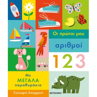 ΟΙ ΠΡΩΤΟΙ ΜΟΥ ΑΡΙΘΜΟΙ ΟΙ ΠΡΩΤΟΙ ΜΟΥ ΑΡΙΘΜΟΙ