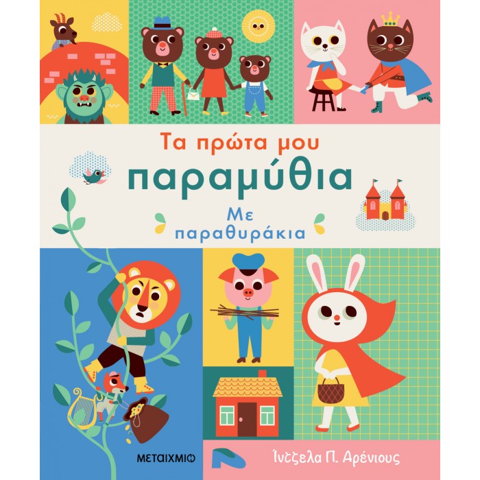 ΤΑ ΠΡΩΤΑ ΜΟΥ ΠΑΡΑΜΥΘΙΑ ΜΕ ΠΑΡΑΘΥΡΑ ΤΑ ΠΡΩΤΑ ΜΟΥ ΠΑΡΑΜΥΘΙΑ ΜΕ ΠΑΡΑΘΥΡΑ