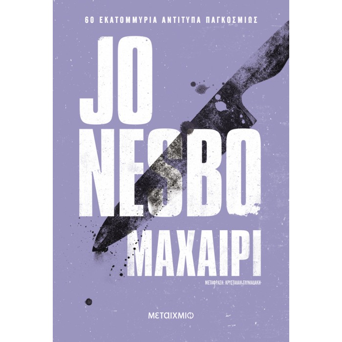 ΜΑΧΑΙΡΙ ΜΑΧΑΙΡΙ
