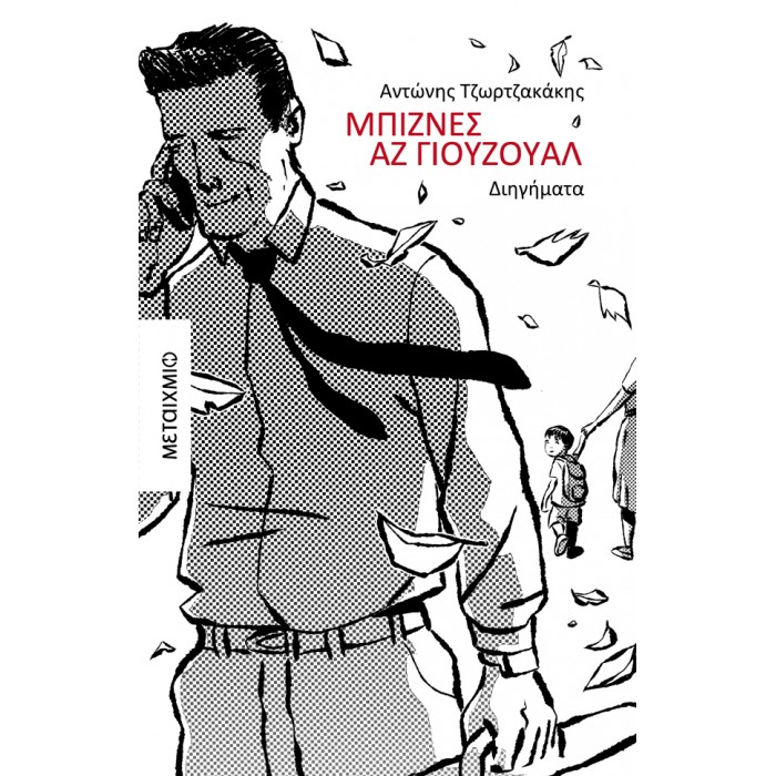 ΜΠΙΖΝΕΣ ΑΣ ΓΙΟΥΖΟΥΑΛ ΜΠΙΖΝΕΣ ΑΣ ΓΙΟΥΖΟΥΑΛ