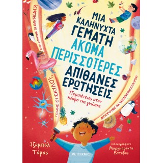 ΜΙΑ ΚΑΛΗΝΥΧΤΑ ΓΕΜΑΤΗ ΑΚΟΜΑ ΠΕΡΙΣΣΟΤΕΡΕΣ ΑΠΙΘΑΝΕΣ ΕΡΩΤΗΣΕΙΣ 