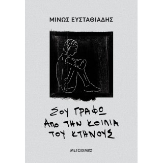 ΣΟΥ ΓΡΑΦΩ ΑΠΟ ΤΗΝ ΚΟΙΛΙΑ ΤΟΥ ΚΤΗΝΟΥΣ