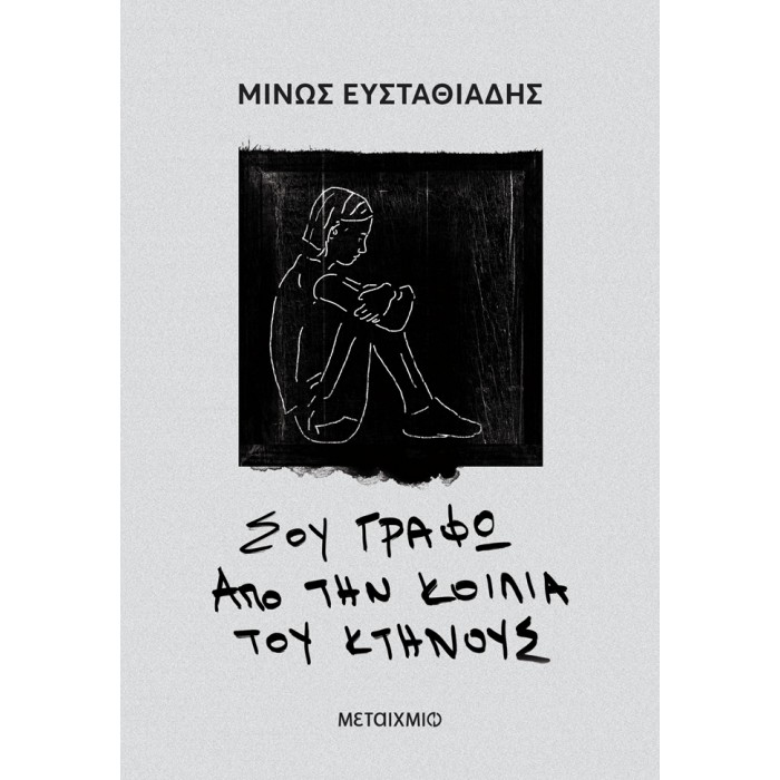 ΣΟΥ ΓΡΑΦΩ ΑΠΟ ΤΗΝ ΚΟΙΛΙΑ ΤΟΥ ΚΤΗΝΟΥΣ ΣΟΥ ΓΡΑΦΩ ΑΠΟ ΤΗΝ ΚΟΙΛΙΑ ΤΟΥ ΚΤΗΝΟΥΣ