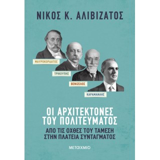 ΜΑΥΡΟΚΟΡΔΑΤΟΣ ΚΑΙ ΤΡΙΚΟΥΠΗΣ, ΒΕΝΙΖΕΛΟΣ ΚΑΙ ΚΑΡΑΜΑΝΛΗΣ: ΟΙ ΑΡΧΙΤΕΚΤΟΝΕΣ ΤΟΥ ΠΟΛΙΤΕΥΜΑΤΟΣ