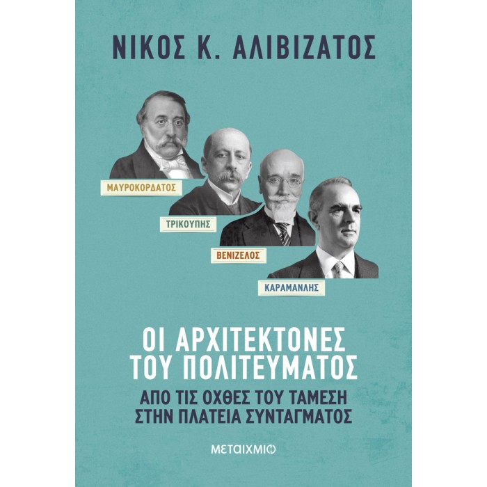 ΜΑΥΡΟΚΟΡΔΑΤΟΣ ΚΑΙ ΤΡΙΚΟΥΠΗΣ, ΒΕΝΙΖΕΛΟΣ ΚΑΙ ΚΑΡΑΜΑΝΛΗΣ: ΟΙ ΑΡΧΙΤΕΚΤΟΝΕΣ ΤΟΥ ΠΟΛΙΤΕΥΜΑΤΟΣ