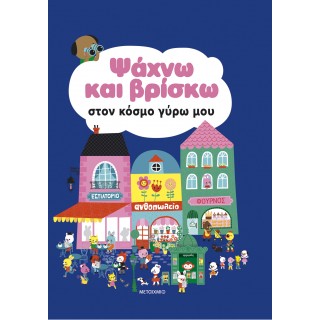 ΨΑΧΝΩ ΚΑΙ ΒΡΙΣΚΩ ΣΤΟΝ ΚΟΣΜΟ ΓΥΡΩ ΜΟΥ 