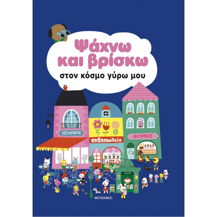 ΨΑΧΝΩ ΚΑΙ ΒΡΙΣΚΩ ΣΤΟΝ ΚΟΣΜΟ ΓΥΡΩ ΜΟΥ 