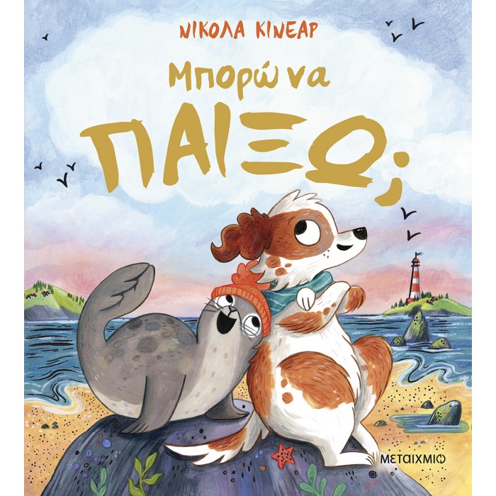 ΜΠΟΡΩ ΝΑ ΠΑΙΞΩ;