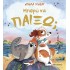 ΜΠΟΡΩ ΝΑ ΠΑΙΞΩ;
