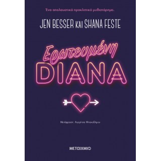 ΕΡΩΤΕΥΜΕΝΗ DIANA