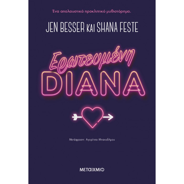 ΕΡΩΤΕΥΜΕΝΗ DIANA