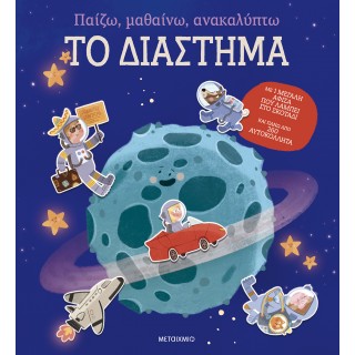 ΠΑΙΖΩ, ΜΑΘΑΙΝΩ, ΑΝΑΚΑΛΥΠΤΩ- ΤΟ ΔΙΑΣΤΗΜΑ