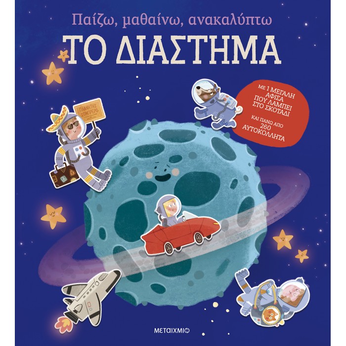 ΠΑΙΖΩ, ΜΑΘΑΙΝΩ, ΑΝΑΚΑΛΥΠΤΩ- ΤΟ ΔΙΑΣΤΗΜΑ