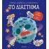 ΠΑΙΖΩ, ΜΑΘΑΙΝΩ, ΑΝΑΚΑΛΥΠΤΩ- ΤΟ ΔΙΑΣΤΗΜΑ