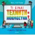 ΤΙ ΕΙΝΑΙ ΤΕΧΝΗΤΗ ΝΟΗΜΟΣΥΝΗ; ΕΝΑΣ ΟΔΗΓΟΣ ΓΙΑ ΠΑΙΔΙΑ ΓΕΜΑΤΑ ΠΕΡΙΕΡΓΕΙΑ