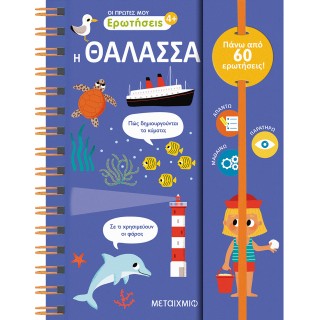 ΟΙ ΠΡΩΤΕΣ ΜΟΥ ΕΡΩΤΗΣΕΙΣ 3: Η ΘΑΛΑΣΣΑ