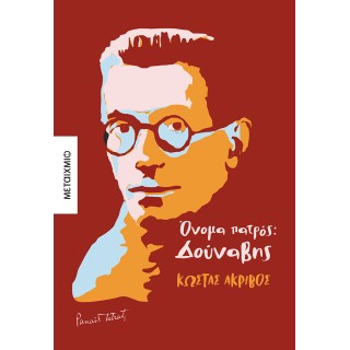 ΟΝΟΜΑ ΠΑΤΡΟΣ: ΔΟΥΝΑΒΗΣ