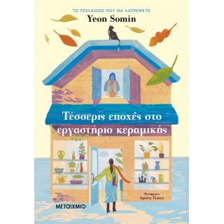 ΤΕΣΣΕΡΙΣ ΕΠΟΧΕΣ ΣΤΟ ΕΡΓΑΣΤΗΡΙΟ ΚΕΡΑΜΙΚΗΣ