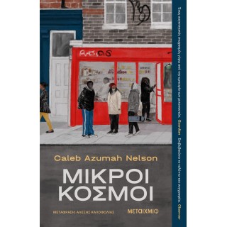 ΜΙΚΡΟΙ ΚΟΣΜΟΙ