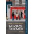 ΜΙΚΡΟΙ ΚΟΣΜΟΙ