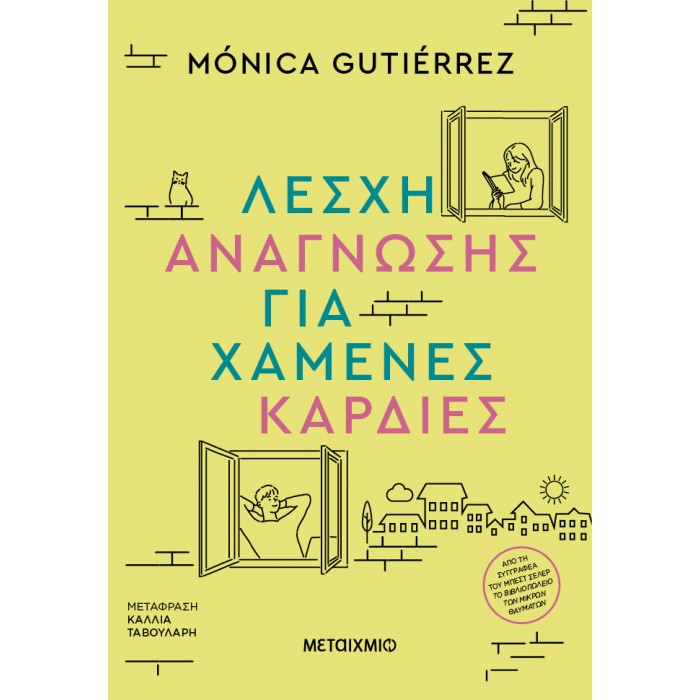 ΛΕΣΧΗ ΑΝΑΓΝΩΣΗΣ ΓΙΑ ΧΑΜΕΝΕΣ ΚΑΡΔΙΕΣ