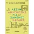 ΛΕΣΧΗ ΑΝΑΓΝΩΣΗΣ ΓΙΑ ΧΑΜΕΝΕΣ ΚΑΡΔΙΕΣ