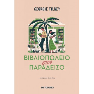 ΒΙΒΛΙΟΠΩΛΕΙΟ ΣΤΟΝ ΠΑΡΑΔΕΙΣΟ