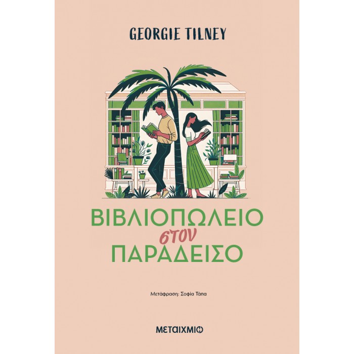 ΒΙΒΛΙΟΠΩΛΕΙΟ ΣΤΟΝ ΠΑΡΑΔΕΙΣΟ ΒΙΒΛΙΟΠΩΛΕΙΟ ΣΤΟΝ ΠΑΡΑΔΕΙΣΟ
