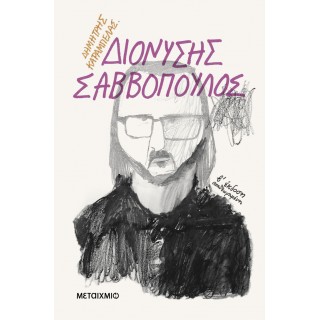 ΔΙΟΝΥΣΗΣ ΣΑΒΒΟΠΟΥΛΟΣ