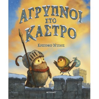 ΑΓΡΥΠΝΟΙ ΣΤΟ ΚΑΣΤΡΟ ΑΓΡΥΠΝΟΙ ΣΤΟ ΚΑΣΤΡΟ