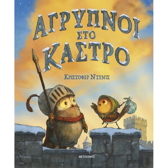 ΑΓΡΥΠΝΟΙ ΣΤΟ ΚΑΣΤΡΟ ΑΓΡΥΠΝΟΙ ΣΤΟ ΚΑΣΤΡΟ