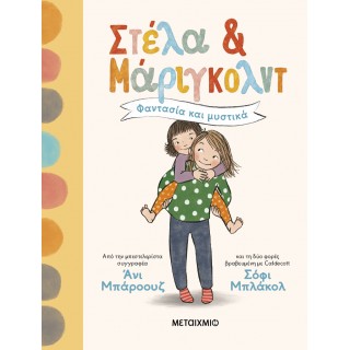 ΣΤΕΛΑ ΚΑΙ ΜΑΡΙΓΚΟΛΝΤ 1: ΦΑΝΤΑΣΙΑ ΚΑΙ ΜΥΣΤΙΚΑ