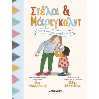 ΣΤΕΛΑ ΚΑΙ ΜΑΡΙΓΚΟΛΝΤ 2: ΓΟΡΓΟΝΕΣ ΚΑΙ ΜΠΕΡΔΕΜΑΤΑ